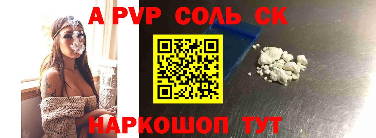 цена наркотик  Вход с VPN  Балашиха  A-PVP Соль  А ПВП СК 